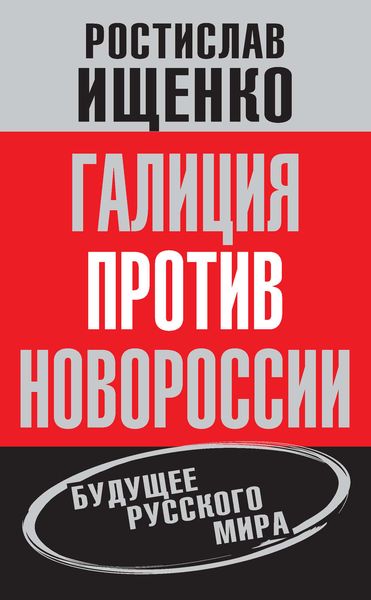 Обложка книги  «Галиция против Новороссии: будущее русского мира»
