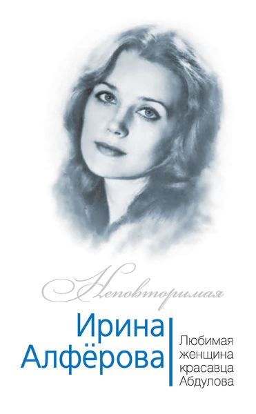 Обложка книги  «Ирина Алферова. Любимая женщина красавца Абдулова»