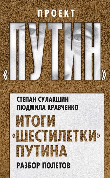 Обложка книги  «Итоги «шестилетки» Путина. Разбор полетов»