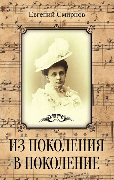Обложка книги  «Из поколения в поколение»