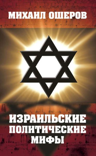 Обложка книги  «Израильские политические мифы»