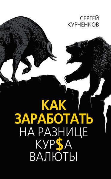Обложка книги «Как заработать на разнице курса валют»