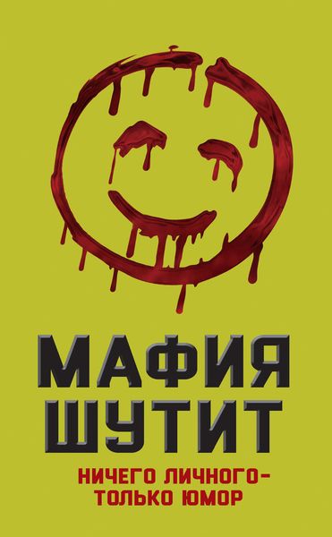 Обложка книги  «Мафия шутит. Ничего личного – только юмор»