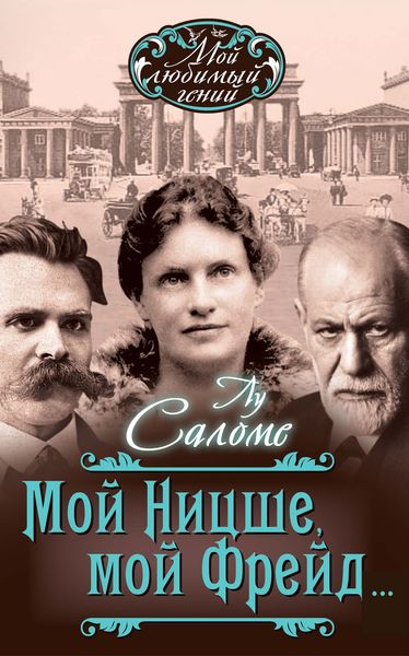 Обложка книги  «Мой Ницше, мой Фрейд…»