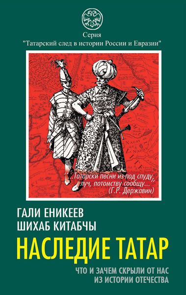 Обложка книги  «Наследие татар. Что и зачем скрыли от нас из истории Отечества»