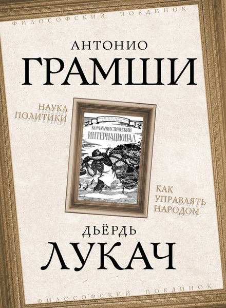 Обложка книги «Наука политики. Как управлять народом»