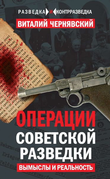 Обложка книги  «Операции советской разведки. Вымыслы и реальность»