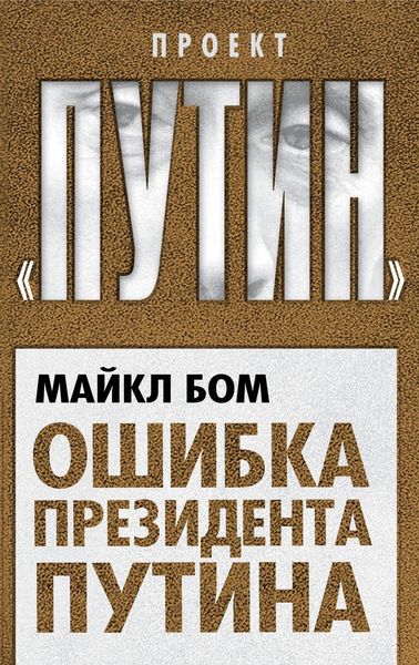 Обложка книги «Ошибка президента Путина»