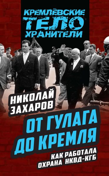 Обложка книги «От ГУЛАГа до Кремля. Как работала охрана НКВД – КГБ»