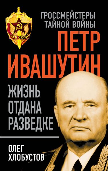 Обложка книги «Петр Ивашутин. Жизнь отдана разведке»