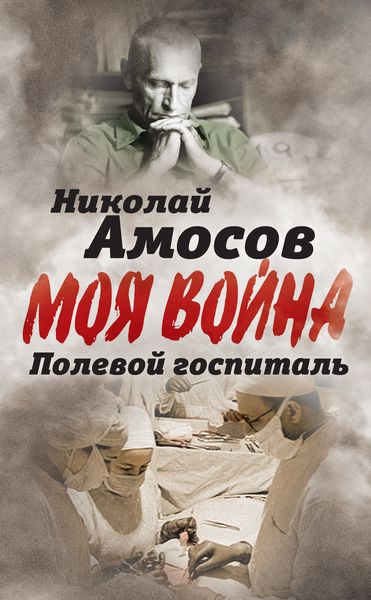 Обложка книги  «Полевой госпиталь. Записки военного хирурга»