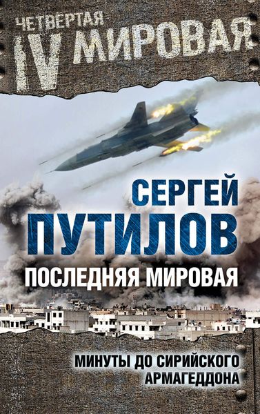 Обложка книги  «Последняя мировая. Минуты до сирийского Армагеддона»