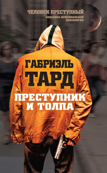 Обложка книги  «Преступник и толпа»