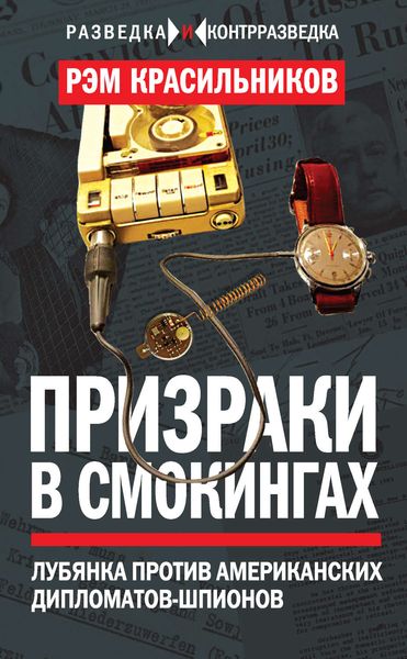 Обложка книги  «Призраки в смокингах. Лубянка против американских дипломатов-шпионов»