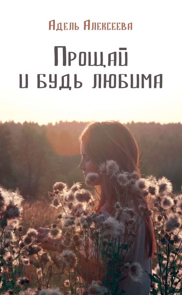 Обложка книги «Прощай и будь любима»