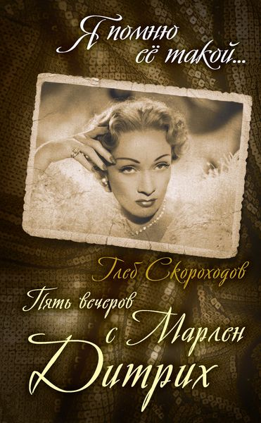 Обложка книги «Пять вечеров с Марлен Дитрих»