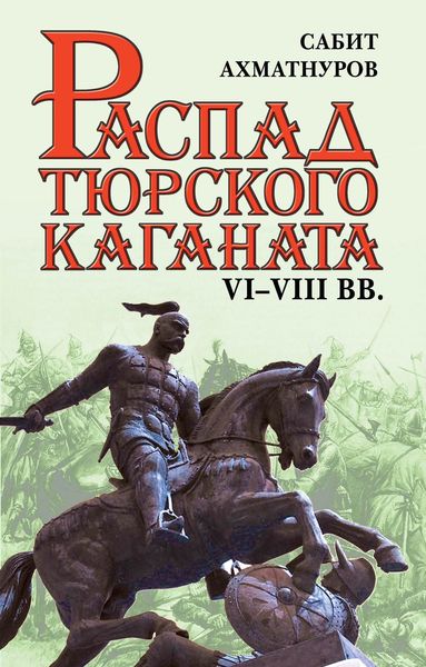 Обложка книги  «Распад Тюркского каганата. VI–VIII вв.»