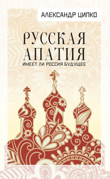 Обложка книги  «Русская апатия. Имеет ли Россия будущее»
