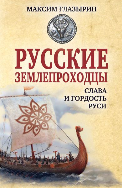 Обложка книги  «Русские землепроходцы – слава и гордость Руси»