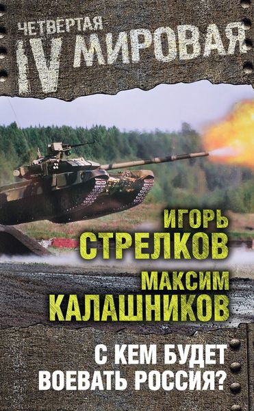 Обложка книги  «С кем будет воевать Россия?»
