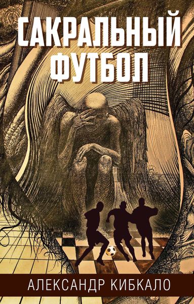 Обложка книги  «Сакральный футбол»