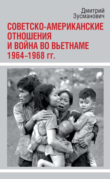 Обложка книги  «Советско-американские отношения и война во Вьетнаме. 1964-1968 гг.»