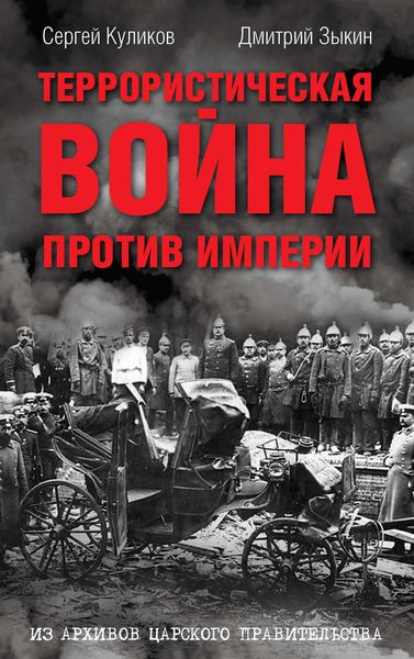 Обложка книги  «Террористическая война против империи. Из архивов царского правительства»