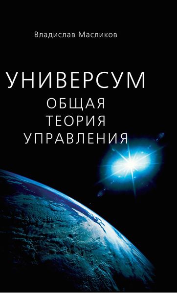 Обложка книги  «Универсум. Общая теория управления»