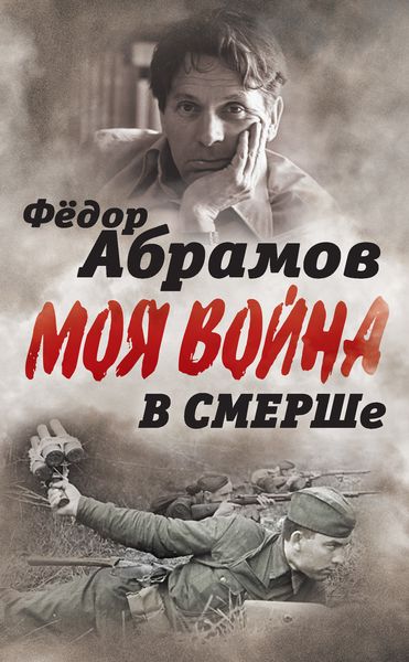 Обложка книги  «В СМЕРШе. Записки контрразведчика»