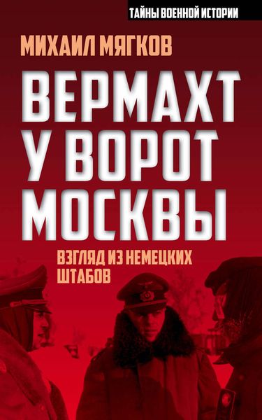 Обложка книги  «Вермахт у ворот Москвы»
