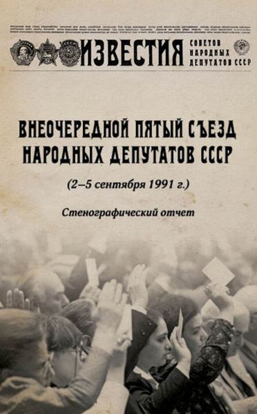 Обложка книги  «Внеочередной Пятый съезд народных депутатов СССР (2–5 сентября 1991 г.). Стенографический отчет»