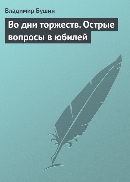 Обложка книги «Во дни торжеств. Острые вопросы в юбилей Победы»