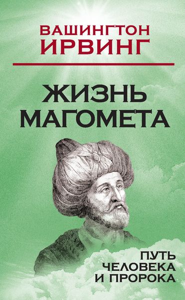 Обложка книги  «Жизнь Магомета. Путь человека и пророка»