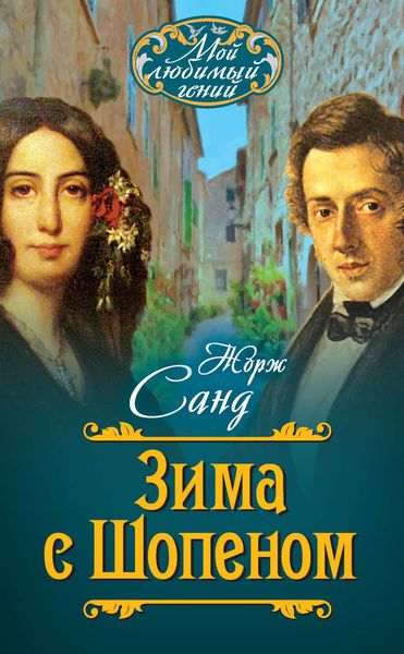 Обложка книги  «Зима с Шопеном»
