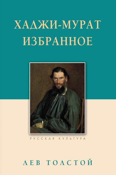 Обложка книги  «Хаджи-Мурат. Избранное»