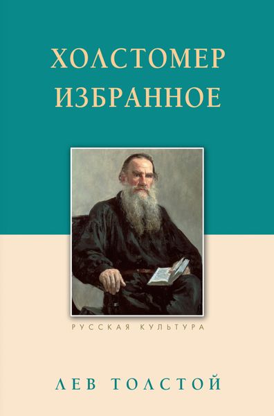 Обложка книги  «Холстомер. Избранное»