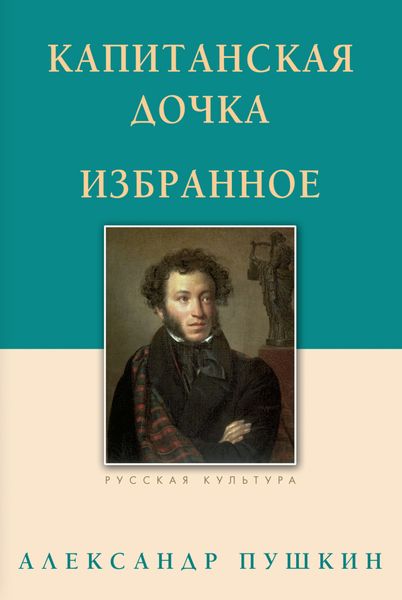 Обложка книги  «Капитанская дочка. Избранное»