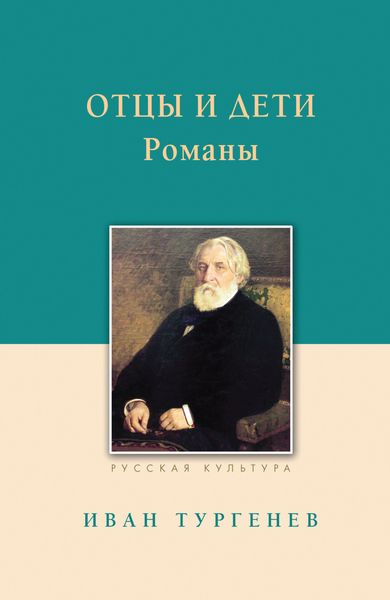 Обложка книги  «Отцы и дети»