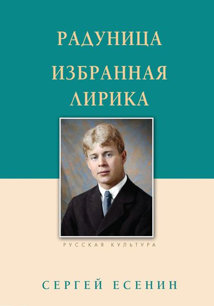 Обложка книги  «Радуница. Избранная лирика»