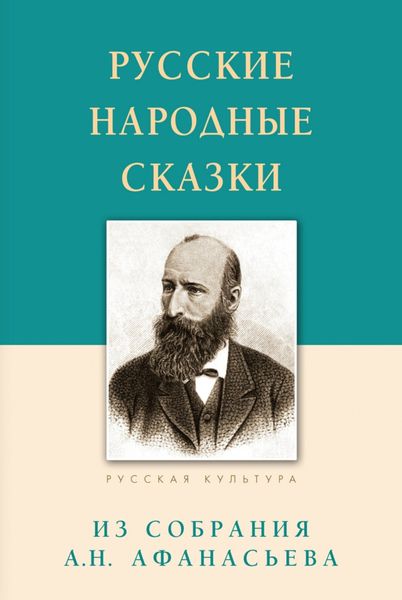 Обложка книги  «Русские народные сказки. Из собрания А.Н. Афанасьева»