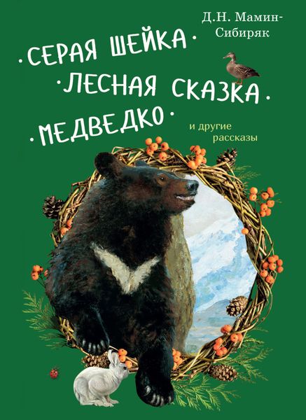 Обложка книги  «Серая Шейка. Лесная сказка. Медведко и другие рассказы для детей»