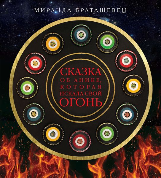 Обложка книги  «Сказка об Анике, которая искала свой огонь»