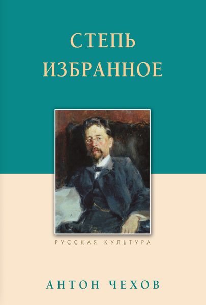 Обложка книги  «Степь. Избранное»