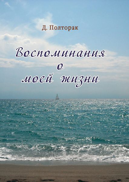 Обложка книги  «Воспоминания о моей жизни»