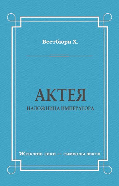 Обложка книги  «Актея – наложница императора»