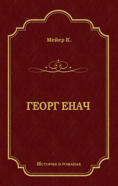 Обложка книги  «Георг Енач»
