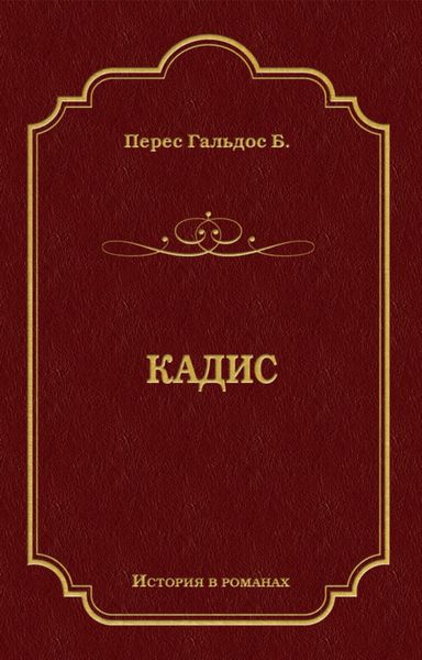 Обложка книги  «Кадис»