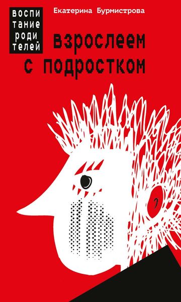 Обложка книги  «Взрослеем с подростком. Воспитание родителей»