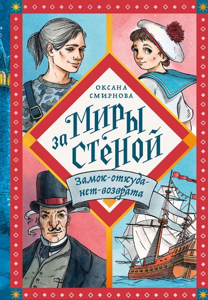 Обложка книги  «Замок-откуда-нет-возврата»
