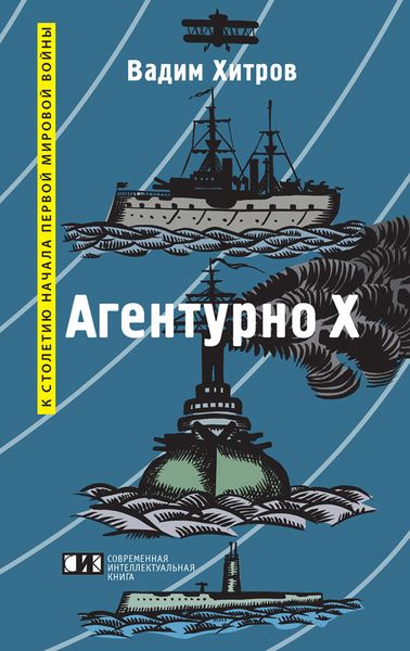 Обложка книги  ««Агентурно Х»»